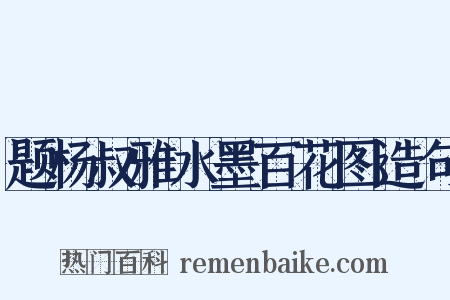 题杨叔雅水墨百花图造句是什么意思的图片
